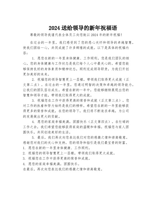 2024送给领导的新年祝福语