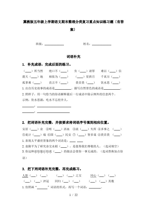 冀教版五年级上学期语文期末整理分类复习重点知识练习题〔有答案〕