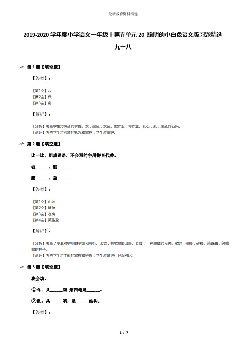 2019-2020学年度小学语文一年级上第五单元20 聪明的小白兔语文版习题精选九十八