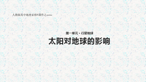 高中地理必修1优秀课件《太阳对地球的影响》(人教)