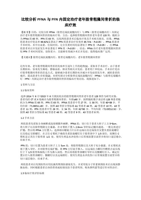 比较分析PFNA与PFN内固定治疗老年股骨粗隆间骨折的临床疗效