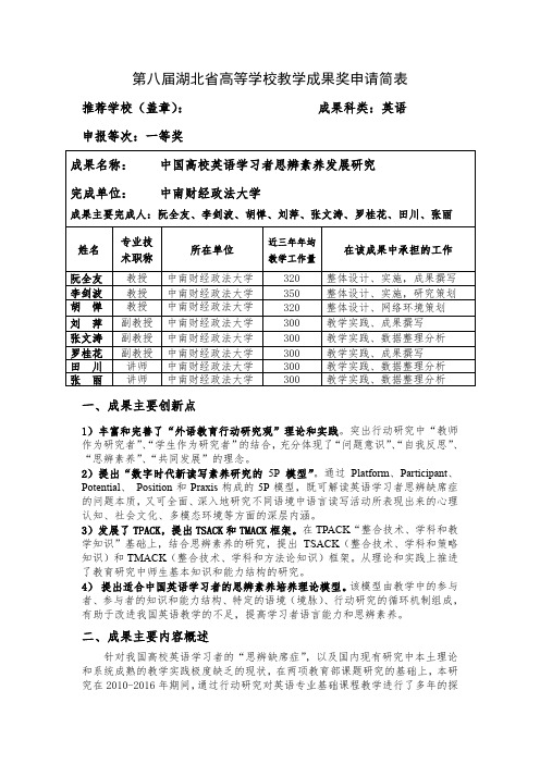 高等学校教学成果奖申请表-中国高校英语学习者思辨素养发展研究
