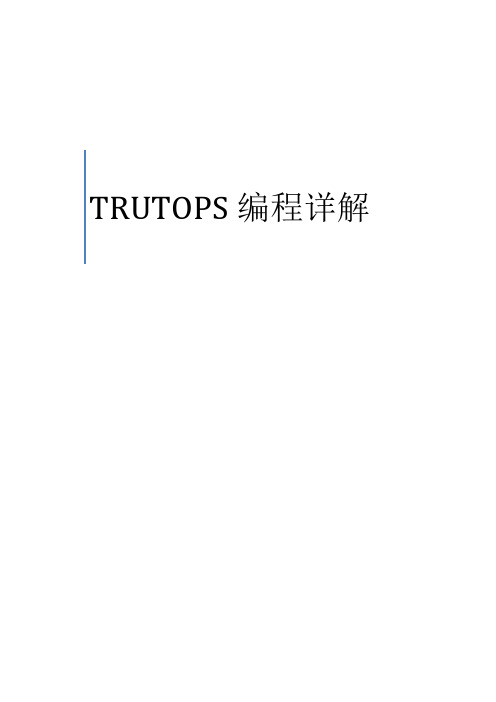 TRUTOPS编程详解 (2)