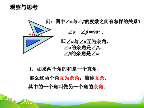 苏科版七年级数学上册6.3 《余角、补角、对顶角》课件