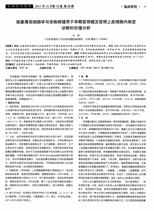 液基薄层细胞学与活检病理用于早期宫颈癌及宫颈上皮细胞内病变诊