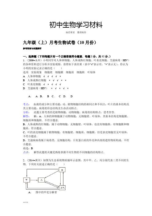 九年级(上)月考生物试卷(10月份)