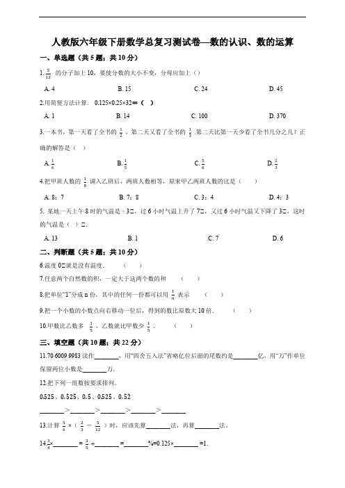 最新人教版六年级下册数学总复习测试卷—数的认识、数的运算(含答案解析)