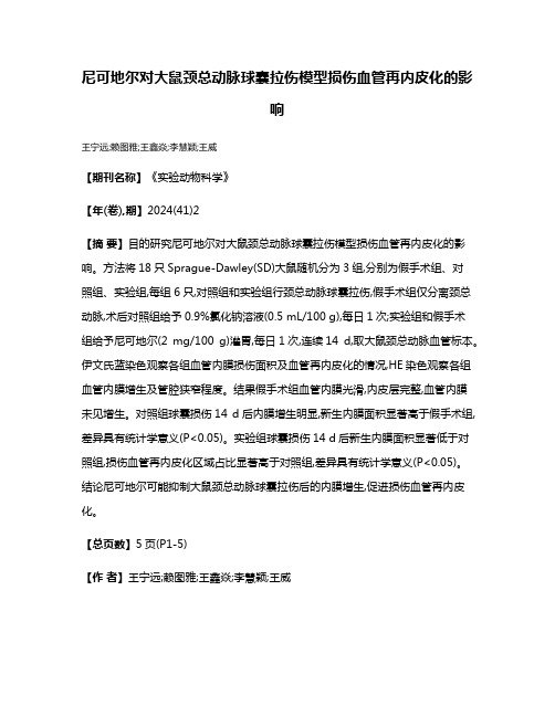 尼可地尔对大鼠颈总动脉球囊拉伤模型损伤血管再内皮化的影响