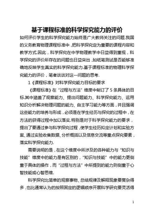 基于课程标准的科学探究能力的评价(全文)