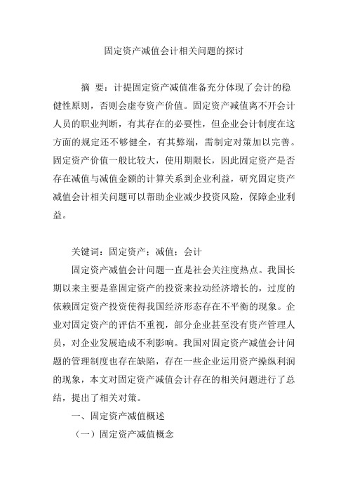 固定资产减值会计相关问题的探讨