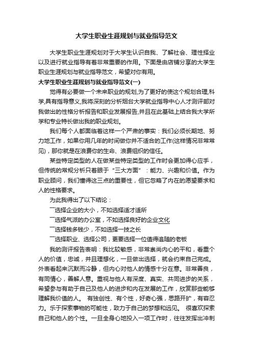 大学生职业生涯规划与就业指导范文