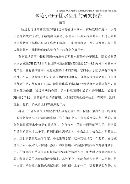 试论小分子团水应用的研究报告