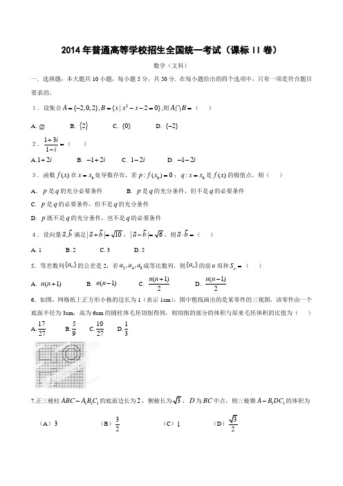 2014年高考新课标Ⅱ卷数学(文)试卷解析(精编版)(原卷版)