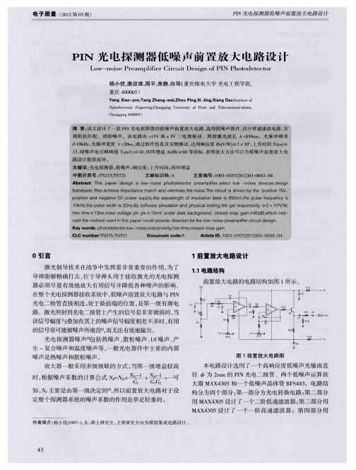 PIN光电探测器低噪声前置放大电路设计