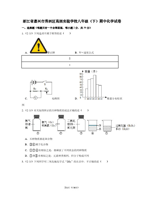 浙江省嘉兴市秀洲区高照实验学校八年级(下)期中化学试卷