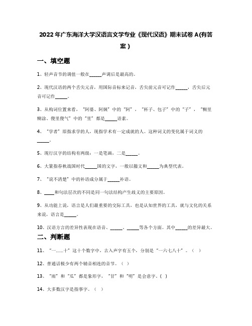 2022年广东海洋大学汉语言文学专业《现代汉语》期末试卷A(有答案)