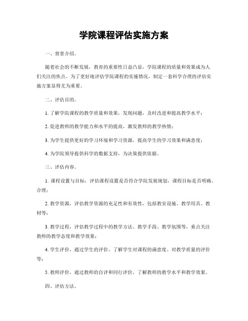 学院课程评估实施方案