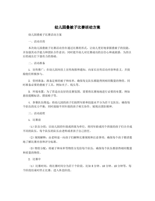 幼儿园叠被子比赛活动方案