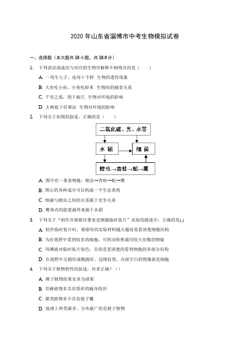 2020年山东省淄博市中考生物模拟试卷 (含答案解析)