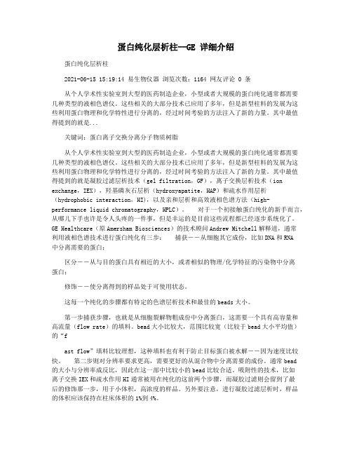 蛋白纯化层析柱--GE 详细介绍