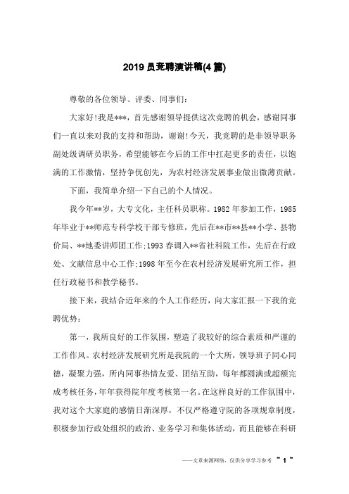 2019员竞聘演讲稿(4篇)