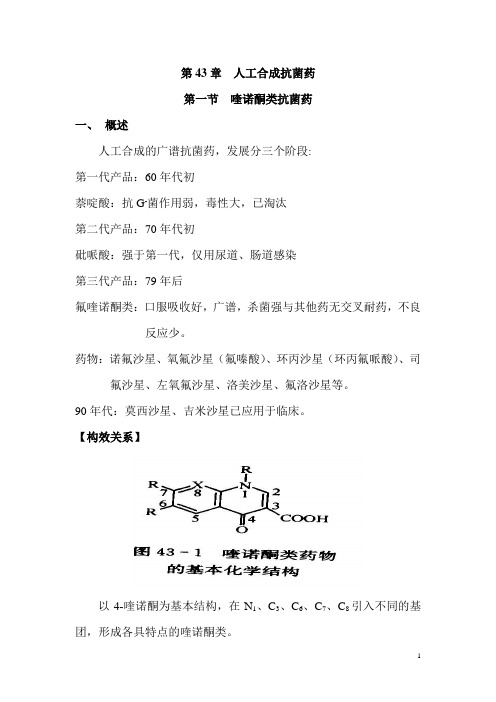 人工合成抗菌药