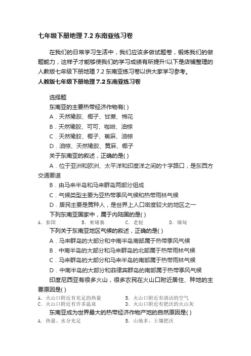 七年级下册地理7.2东南亚练习卷