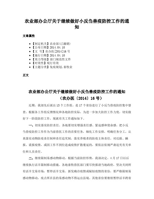 农业部办公厅关于继续做好小反刍兽疫防控工作的通知