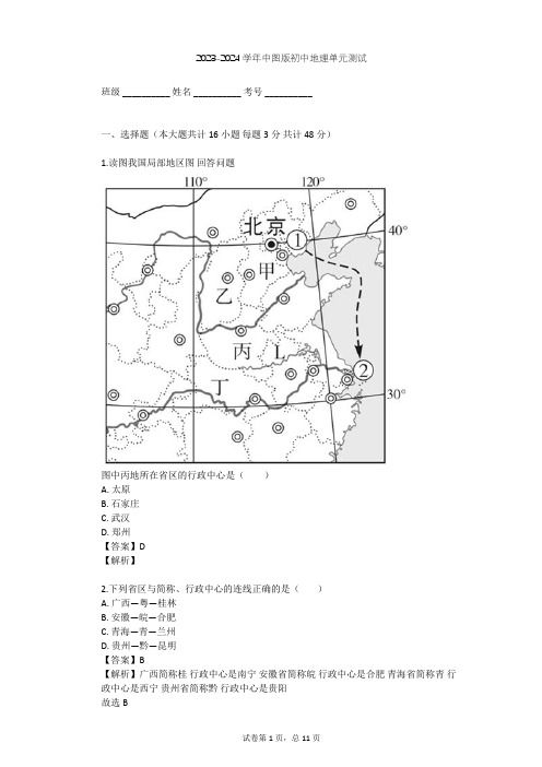 2023-2024学年初中地理中图版七年级上第2章 中国的疆域和人口单元测试(含答案解析)