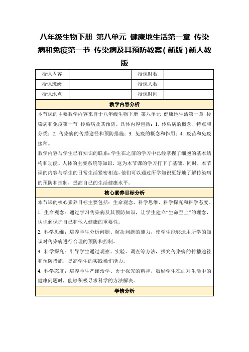 八年级生物下册第八单元健康地生活第一章传染病和免疫第一节传染病及其预防教案(新版)新人教版