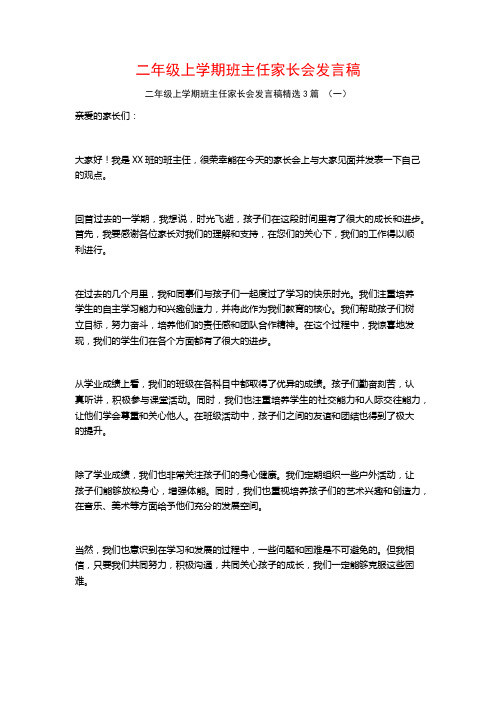 二年级上学期班主任家长会发言稿3篇