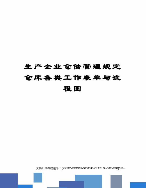 生产企业仓储管理规定仓库各类工作表单与流程图终审稿)