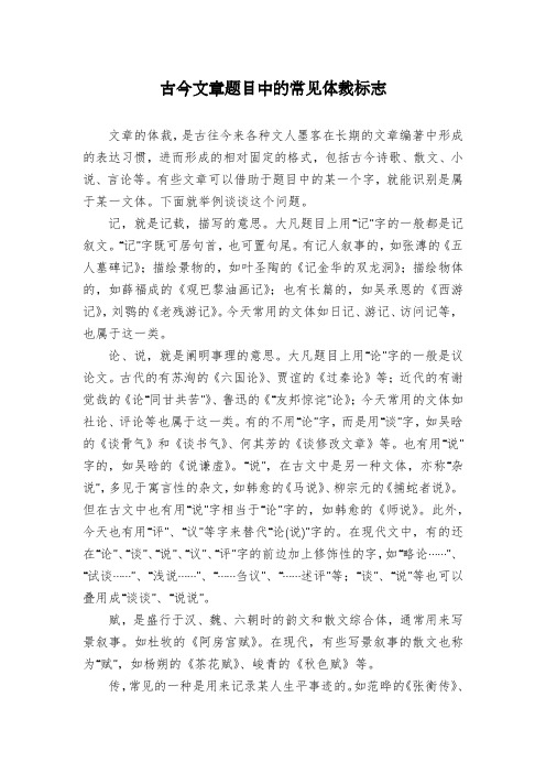 古今文章题目中的常见体裁标志