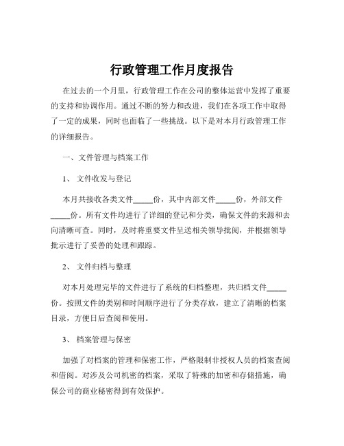 行政管理工作月度报告