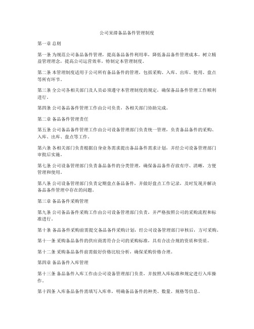 公司呆滞备品备件管理制度