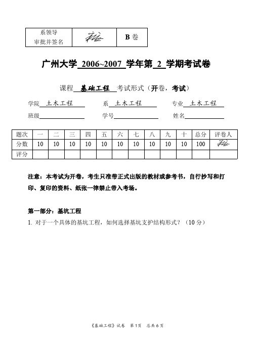 06-07基础工程广州大学考试试卷(B卷)