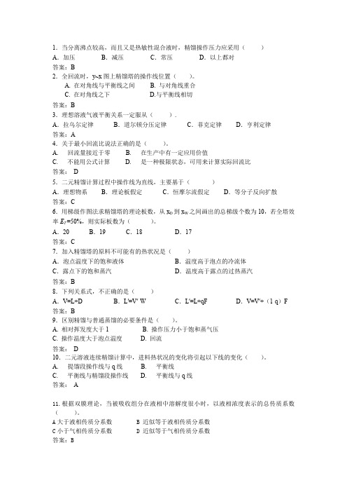 2022化工原理(下册)期中考试-选择题