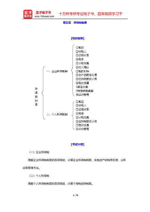 2017年经济师《财政税收专业知识与实务(中级)》复习全书-第五章 所得税制度【圣才出品】