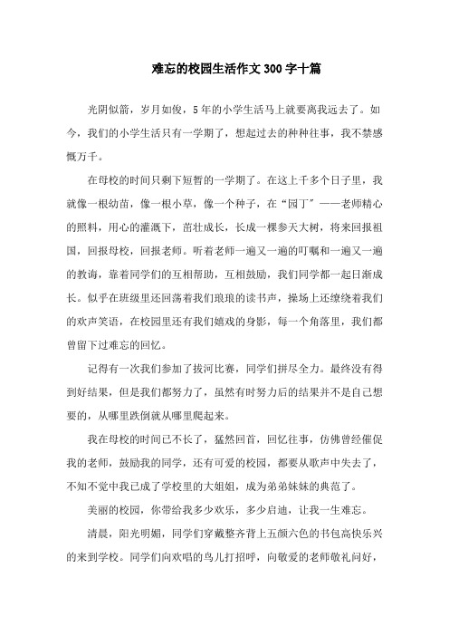 难忘的校园生活作文300字十篇精选