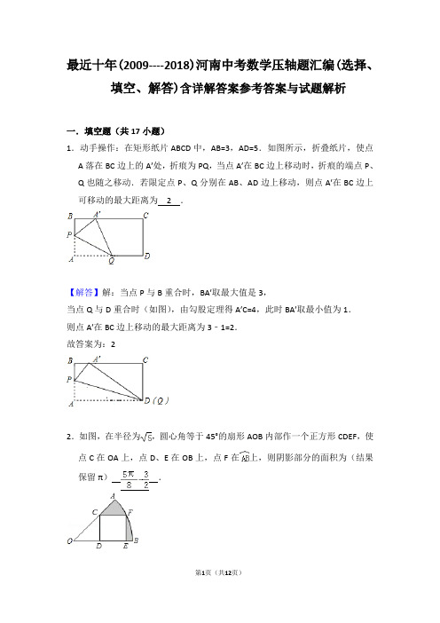 (word完整版)最近十年(2009--2018)河南中考数学压轴题汇编(选择、填空、解答)含详解答案,推荐文档