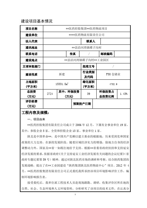 最新医药控股医药物流项目环境影响报告书