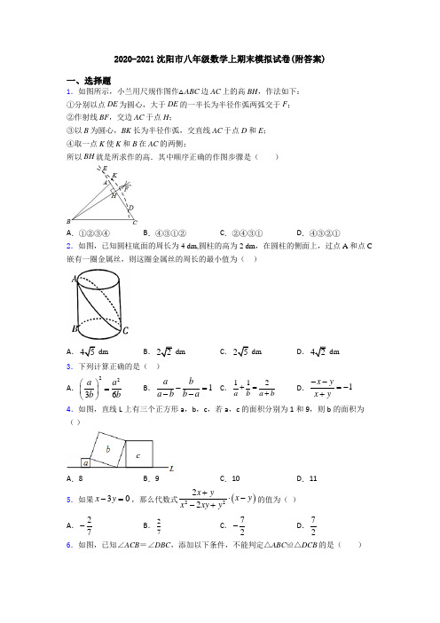 2020-2021沈阳市八年级数学上期末模拟试卷(附答案)