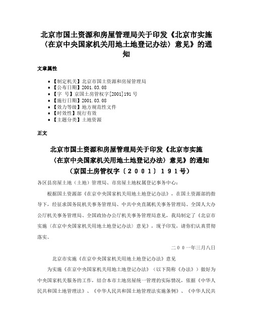 北京市国土资源和房屋管理局关于印发《北京市实施〈在京中央国家机关用地土地登记办法〉意见》的通知