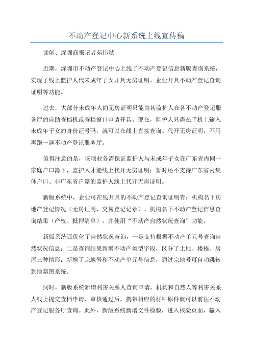 不动产登记中心新系统上线宣传稿