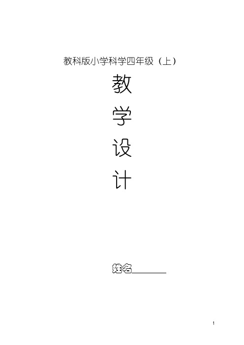 教科版小学科学四年级上册教案(表格)