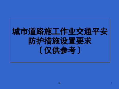 (整理)城市道路施工作业交通防护措施设置规范(最新)