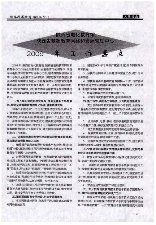 陕西省电化教育馆陕西省基础教育网络和资源管理中心2009年工作要点