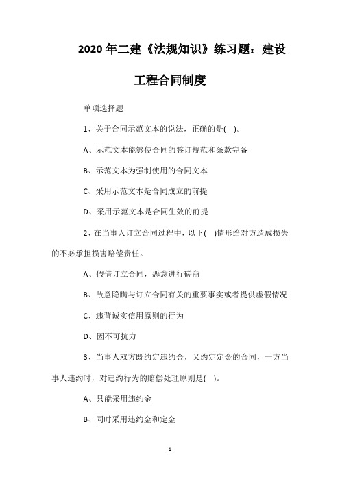 2020年二建《法规知识》练习题：建设工程合同制度