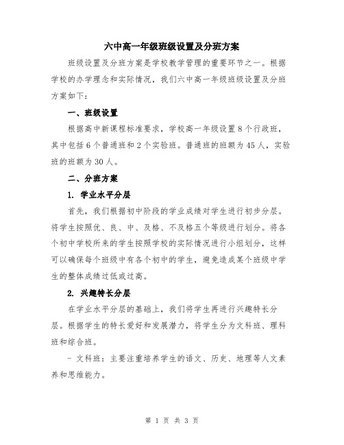 六中高一年级班级设置及分班方案