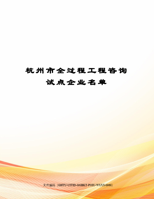 杭州市全过程工程咨询试点企业名单